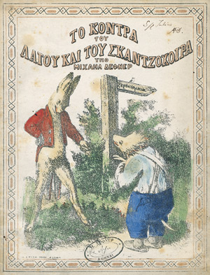 Lot 2077, Auction  105, Schröder, Wilhelm, Das Wettrennen zwischen dem Hasen und dem Igel